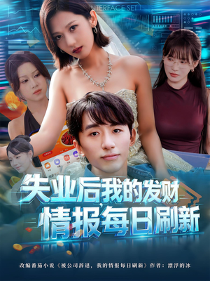 失业后我的发财情报每日刷新(60集) 失业后我的发财情报每日刷新(60集)最后一集