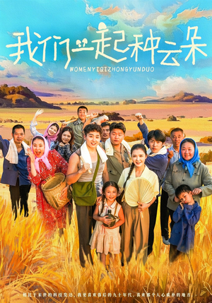 我们一起种云朵(60集) 我们一起种云朵(60集)这部短剧太好看