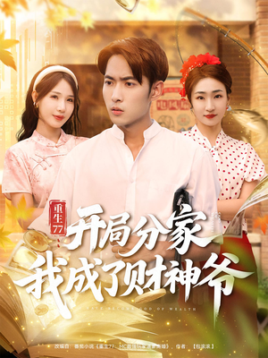 重生77开局分家我成了财神爷(70集) 重生77开局分家我成了财神爷(70集)我真的爱了