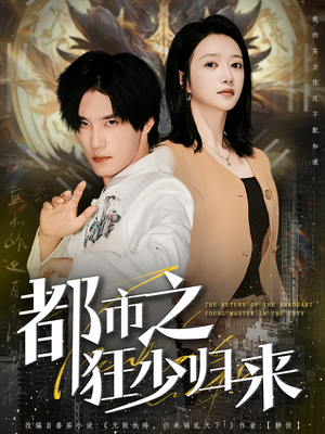 都市之狂少归来(77集) 都市之狂少归来(77集)热门短剧分享