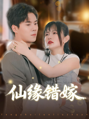 仙缘错嫁(50集) 仙缘错嫁(50集)在线看