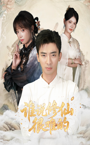 谁说修仙很难的(91集) 谁说修仙很难的(91集)口碑爆棚免费看