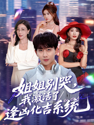 姐姐别哭,我激活了逢凶化吉系统(80集) 姐姐别哭,我激活了逢凶化吉系统(80集)视频在线看