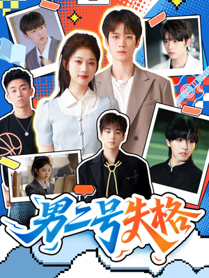 男二号失格(63集) 男二号失格(63集)最新上映的短剧