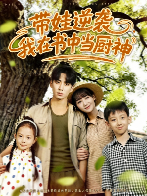 带娃逆袭,我在书中当厨神(90集) 带娃逆袭,我在书中当厨神(90集)在哪看