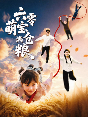 六零萌宝满仓粮(80集) 六零萌宝满仓粮(80集)抢先看热门短剧