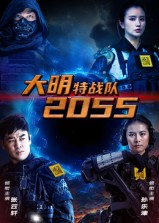 大明特战队2055(58集) 大明特战队2055(58集)热播短剧抢先看