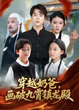 穿越奶爸,画破九霄镇龙殿(60集) 穿越奶爸,画破九霄镇龙殿(60集)短剧免费看全集