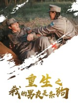 重生之我的男友是条狗(43集) 重生之我的男友是条狗(43集)爆火短剧抢先看