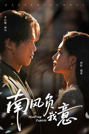 南风负我意(61集) 南风负我意(61集)最火爆短剧