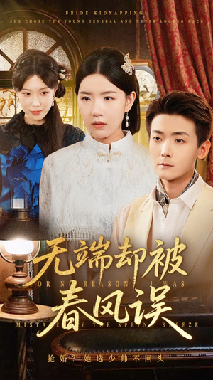 无端却被春风误(76集) 无端却被春风误(76集)最火短剧推荐