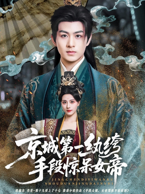 京城第一纨绔手段惊呆女帝（70集）超好看的短剧