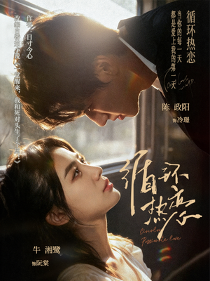 循环热恋(70集) 循环热恋(70集)全集在线看