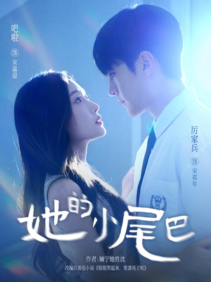 她的小尾巴（80集）大结局太过瘾了