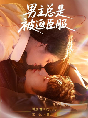 男主总是被迫臣服（60集）热门短剧抢先