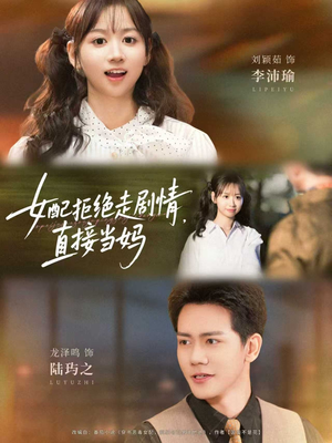 女配拒绝走剧情直接当妈(66集) 女配拒绝走剧情直接当妈(66集)网盘在线观看