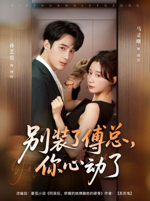 别装了傅总你心动了(80集) 别装了傅总你心动了(80集)好看短剧抢先看