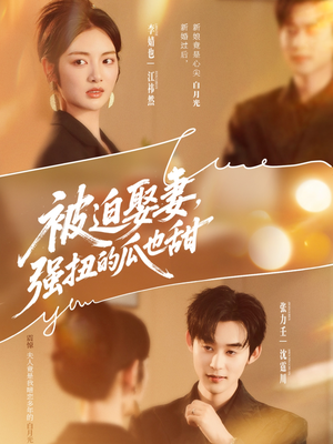 被迫娶妻,强扭的瓜也甜(73集) 被迫娶妻,强扭的瓜也甜(73集)好看上头的短剧