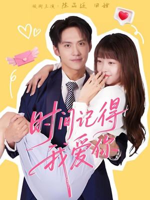 时间记得我爱你（61集）一起看短剧