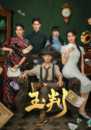 玉判（56集）在线看免费版