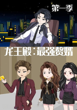 龙王殿最强赘婿(51集) 龙王殿最强赘婿(51集)短剧太好看了吧