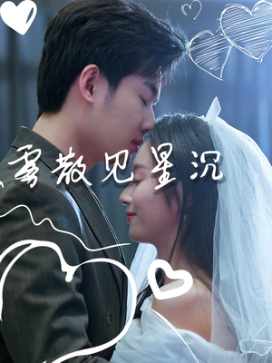 雾散见星沉（71集）看短剧放松一下