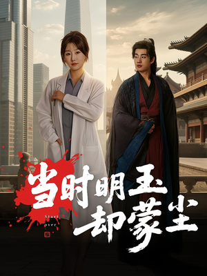 当时明玉却蒙尘(63集) 当时明玉却蒙尘(63集)精彩热门短剧