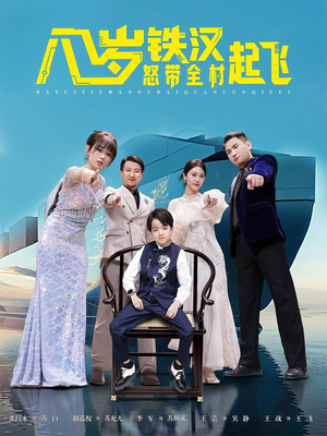 八岁铁汉怒带全村起飞(80集) 八岁铁汉怒带全村起飞(80集)在线免费观影