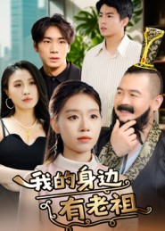 我的身边有老祖（30集）80到100集