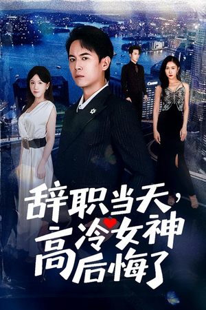 重生后,我分手回岛赶海桶桶爆仓(62集) 重生后,我分手回岛赶海桶桶爆仓(62集)在哪个平台看好