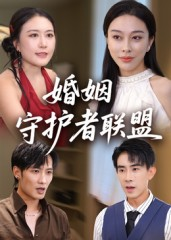 婚姻守护者联盟（33集）精彩短剧推荐