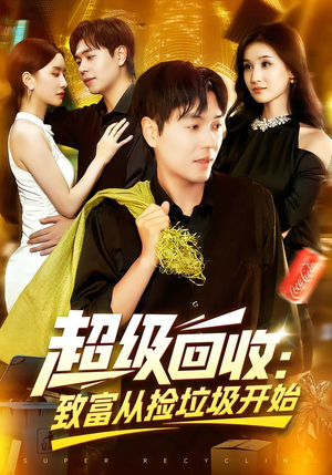 超级回收:致富从捡垃圾开始(118集) 超级回收:致富从捡垃圾开始(118集)热门短剧推荐。