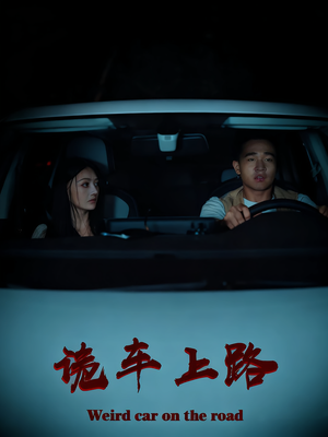 诡车上路(30集) 诡车上路(30集)最新短剧抢先看
