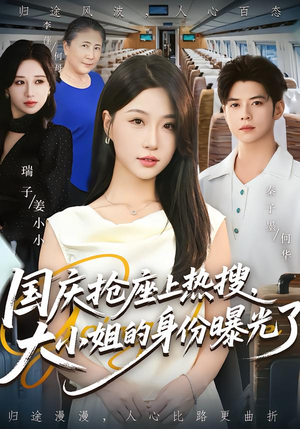 国庆抢座上热搜,大小姐的身份曝光了(77集) 国庆抢座上热搜,大小姐的身份曝光了(77集)好看上头的短剧