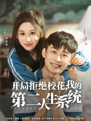 开局拒绝校花,我的第二人生系统(81集) 开局拒绝校花,我的第二人生系统(81集)评价怎么样