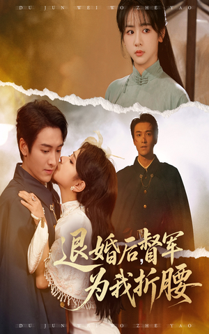 退婚后督军为我折腰(55集) 退婚后督军为我折腰(55集)短剧解说全集