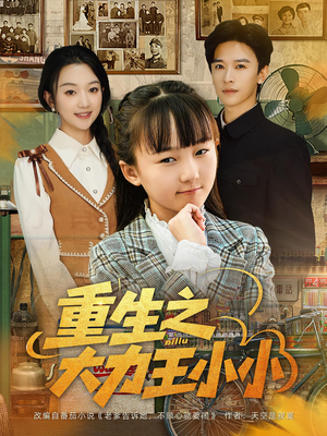 重生之大力王小小（80集）百万短剧抢先看