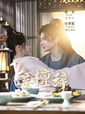 妄檀辞(63集) 妄檀辞(63集)短剧在线观看