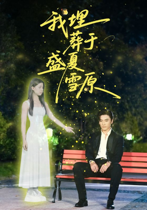 我埋葬于盛夏雪原(73集) 我埋葬于盛夏雪原(73集)解说文案