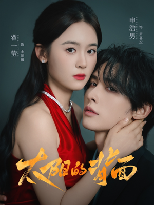 太阳的背面(72集) 太阳的背面(72集)最新热播短剧