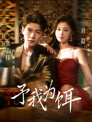 予我为饵(70集) 予我为饵(70集)一起看短剧