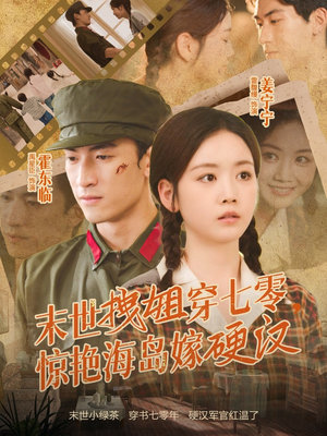 末世拽姐穿七零,惊艳海岛嫁硬汉(71集) 末世拽姐穿七零,惊艳海岛嫁硬汉(71集)在哪个平台看