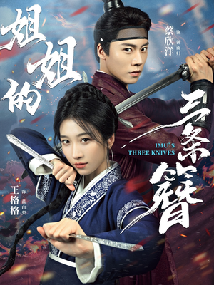 姐姐的三条簪(50集) 姐姐的三条簪(50集)免费短剧完整版