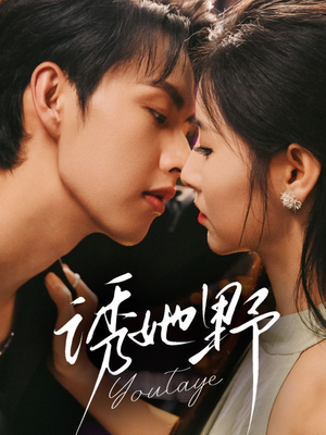 诱她野(70集) 诱她野(70集)小短剧推荐