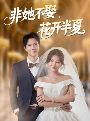 非她不娶,花开半夏(63集) 非她不娶,花开半夏(63集)最新短剧推荐
