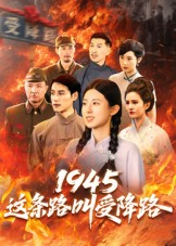 1945这条路叫受降路(30集) 1945这条路叫受降路(30集)精彩短剧来了