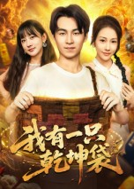 我有一只乾坤袋(60集) 我有一只乾坤袋(60集)百亿短剧抢先看