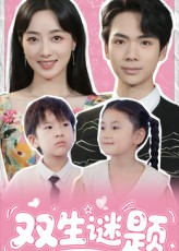 双生谜题(36集) 双生谜题(36集)无需会员免费看