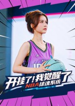 开挂了我觉醒了NBA球魂系统(40集) 开挂了我觉醒了NBA球魂系统(40集)短剧热播中