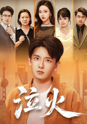 泣火(81集) 泣火(81集)短剧推荐分享